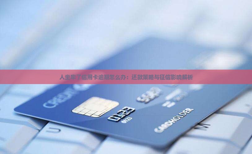 人坐牢了信用卡逾期怎么办