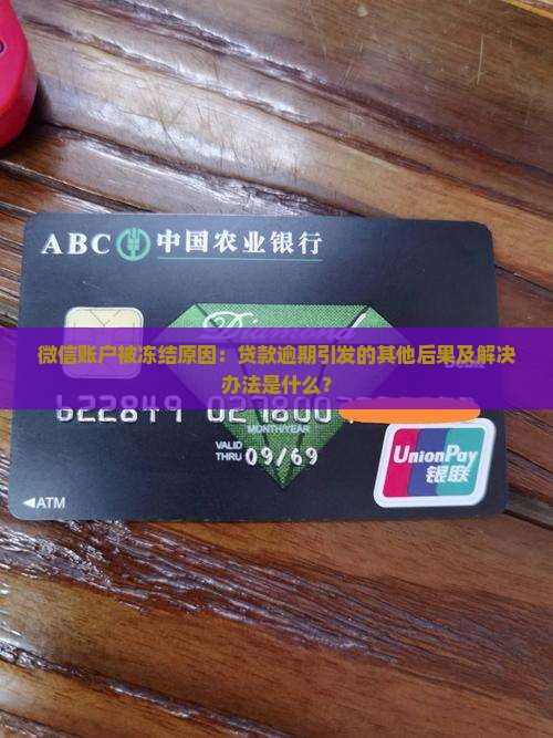 贷款逾期为什么微信被冻结