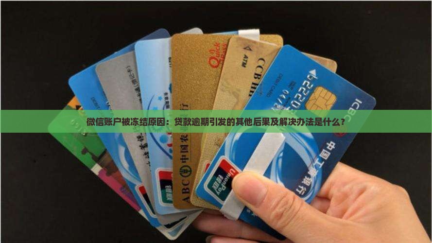 贷款逾期为什么微信被冻结