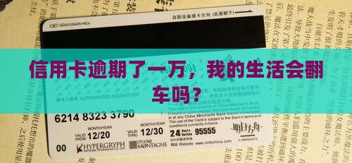 一万信用卡逾期会怎样