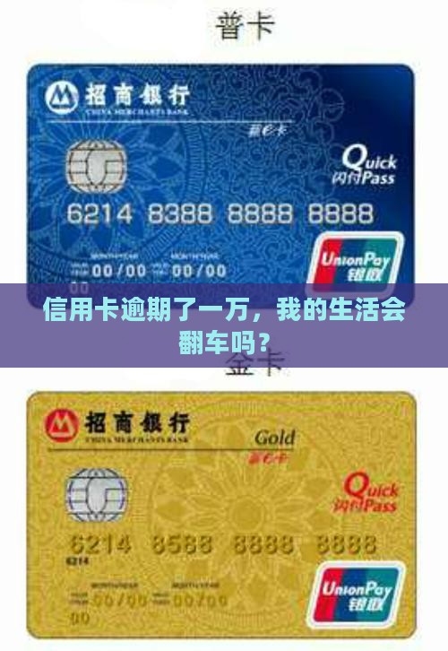 一万信用卡逾期会怎样