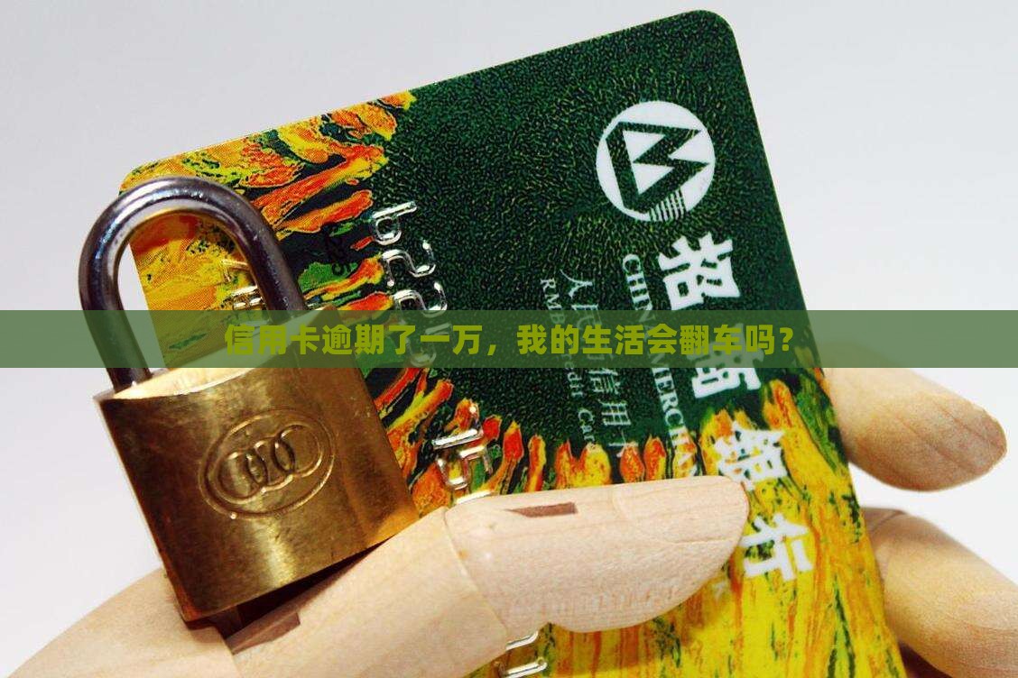 一万信用卡逾期会怎样