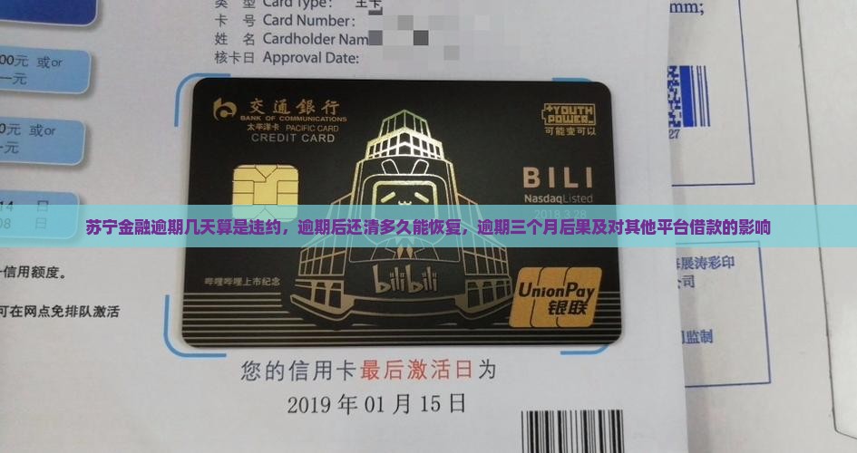 苏宁金融逾期几天算是违约