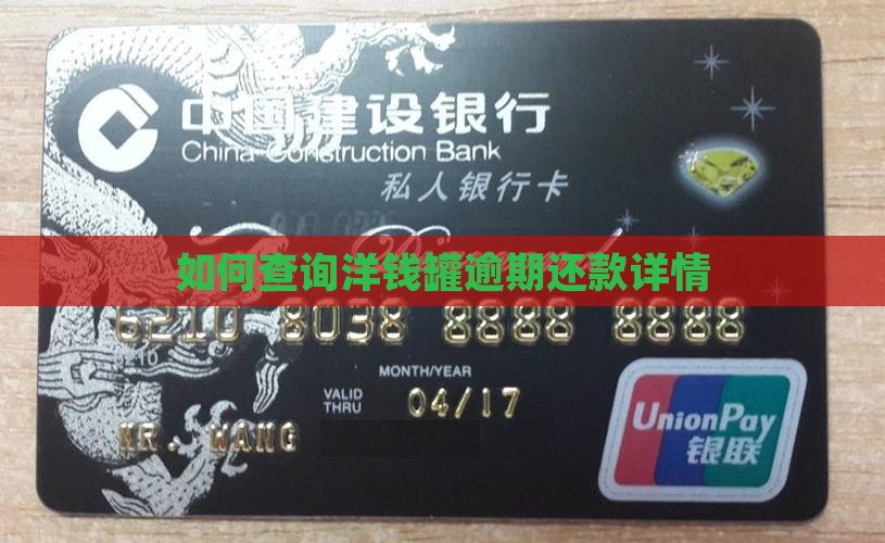 如何查洋钱罐逾期情况