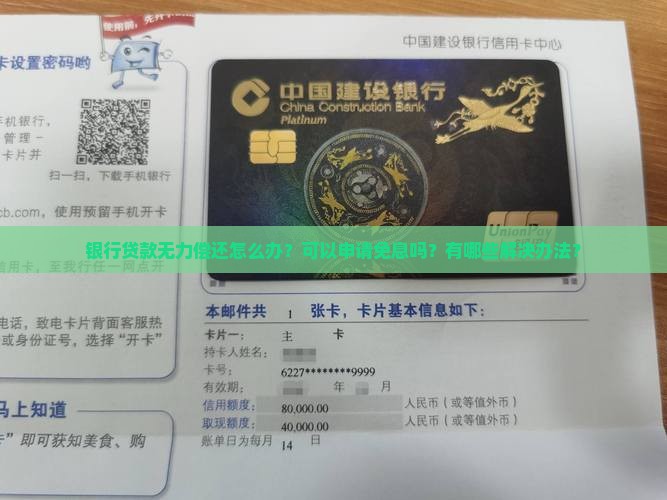 银行贷款无力偿还申请免息