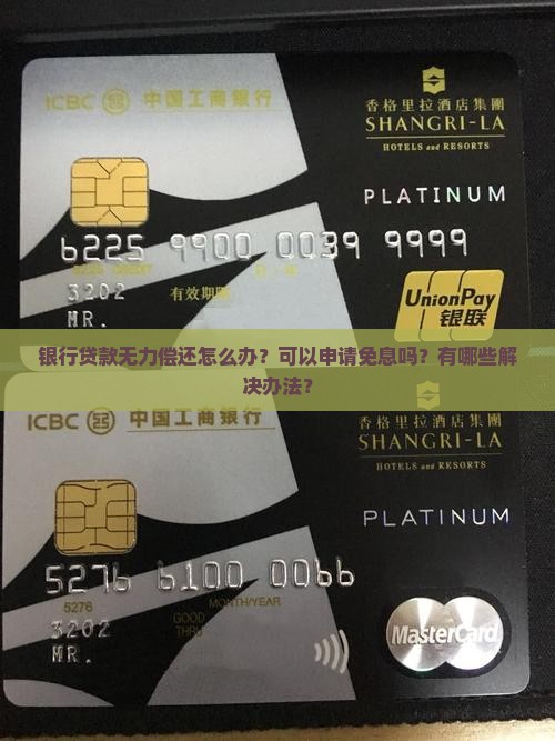 银行贷款无力偿还申请免息