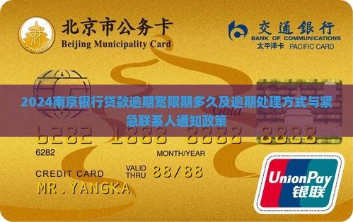 2024南京银行贷款逾期宽限期多久