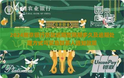 2024南京银行贷款逾期宽限期多久