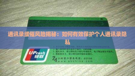 缓催会爆通讯录吗如何保护隐私