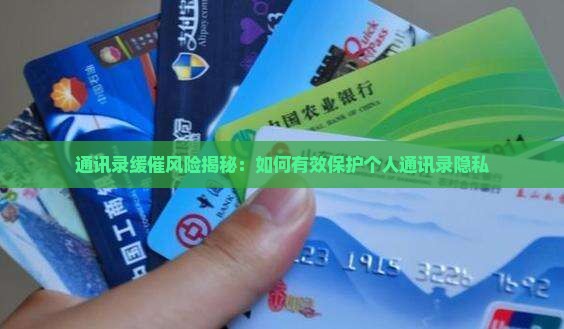 缓催会爆通讯录吗如何保护隐私