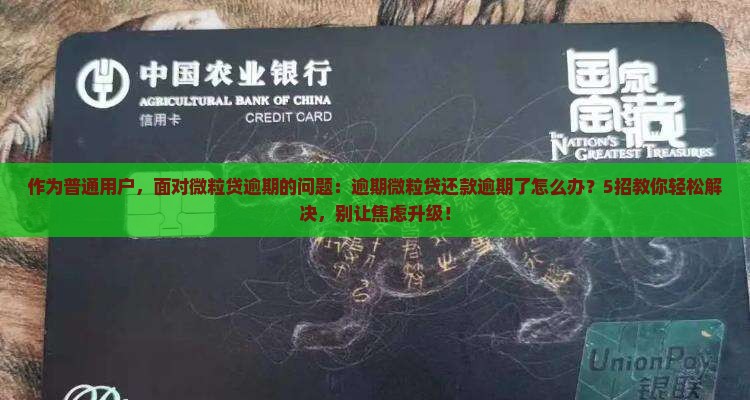 微粒贷逾期怎么办及可能引发的后果
