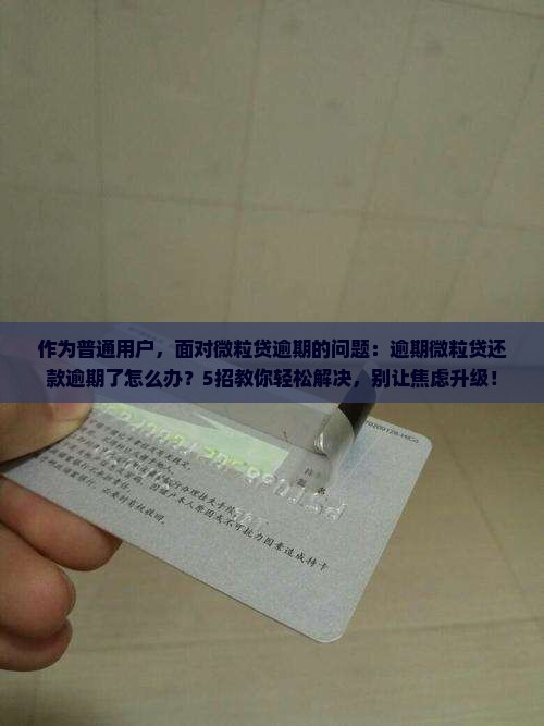 微粒贷逾期怎么办及可能引发的后果