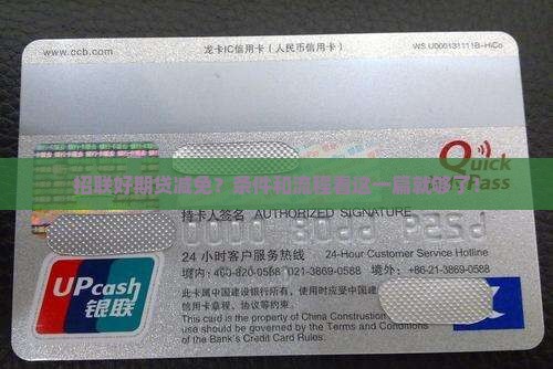 招联好期贷减免申请条件及流程详解