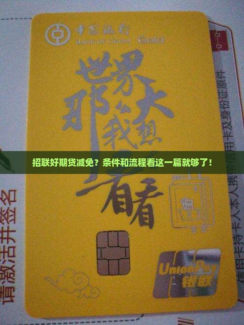 招联好期贷减免申请条件及流程详解