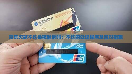 京东欠款不还会被起诉吗