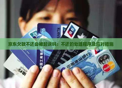 京东欠款不还会被起诉吗