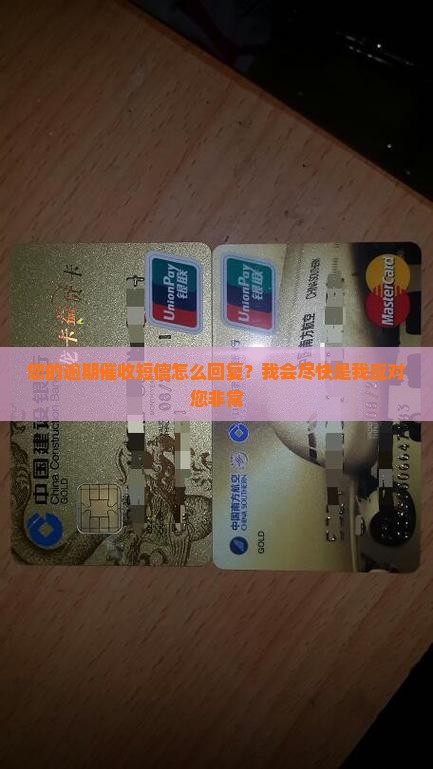 来分期逾期催收短信怎么回复