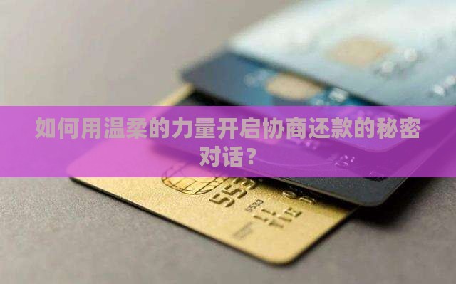 协商还款谈话技巧