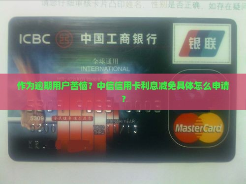 中信信用卡逾期利息减免申请流程详解
