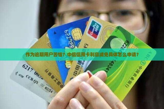 中信信用卡逾期利息减免申请流程详解