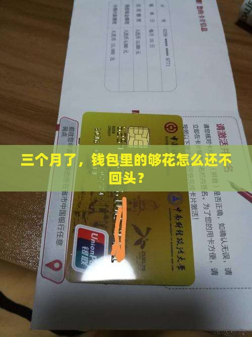够花逾期三个月了