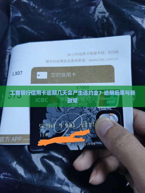 工商银行信用卡逾期几天会产生违约金