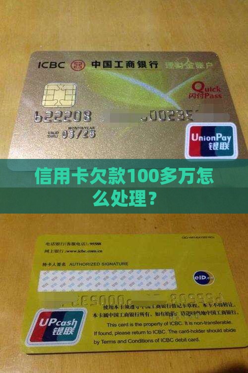欠银行信用卡100万多万该如何处理