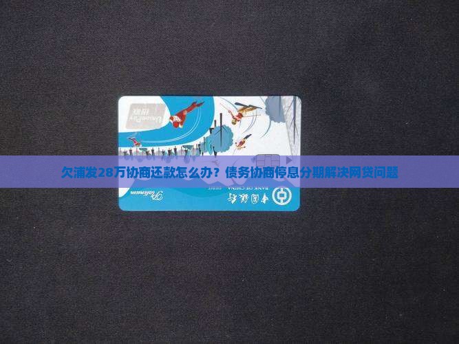 欠浦发28万协商还款如何处理