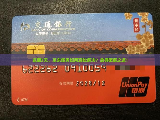 欠京东逾期3天如何处理