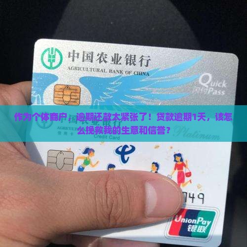 抵押经营贷款逾期一天怎么办