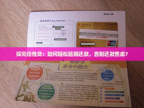 任性贷延期还款规则详解