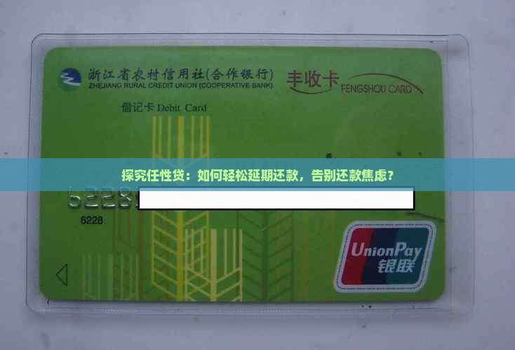 任性贷延期还款规则详解