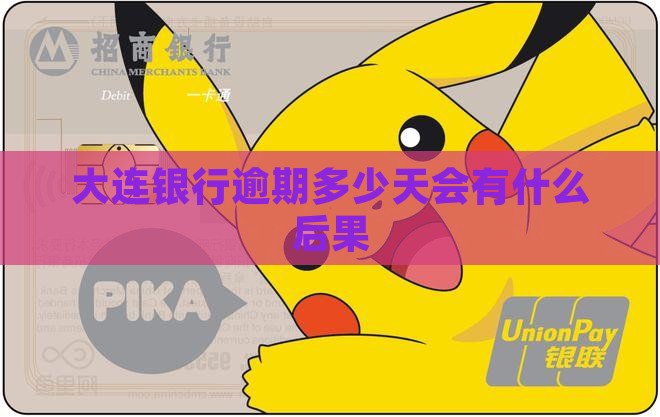 大连银行逾期多少天会有什么后果