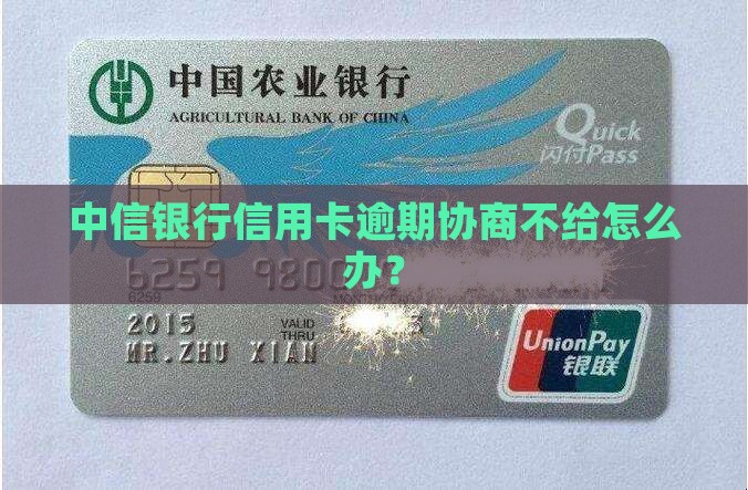 中信信用卡不给协商怎么处理