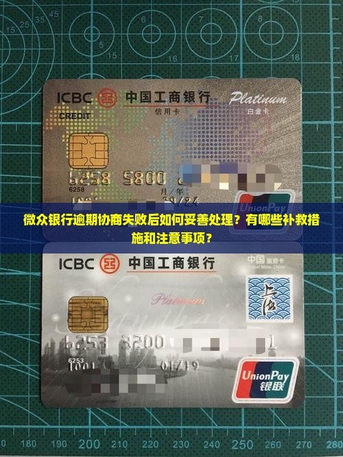 微众银行逾期协商失败怎么处理