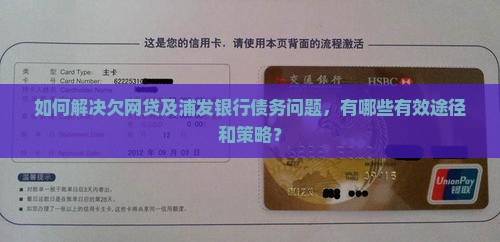 欠网贷浦发银行怎么办理