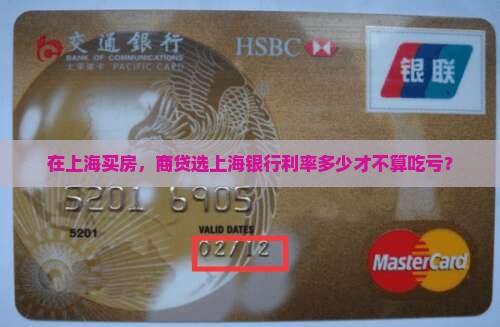 商贷上海银行利率多少合理 商贷上海银行利率多少合理