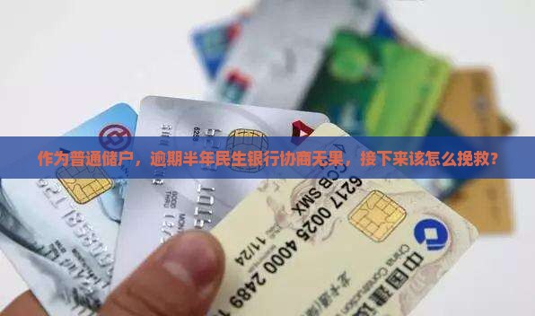 民生银行逾期半年想协商怎么办