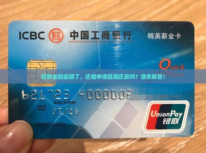 招联金融逾期怎么延期还款 招联金融逾期怎么延期还款