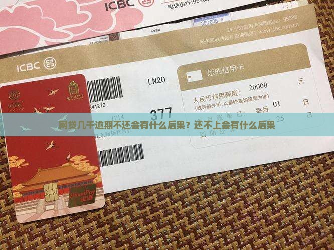 网贷几千逾期不还会有什么后果