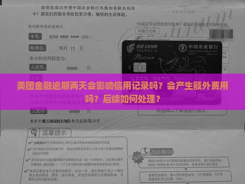 美团金融逾期两天会怎样