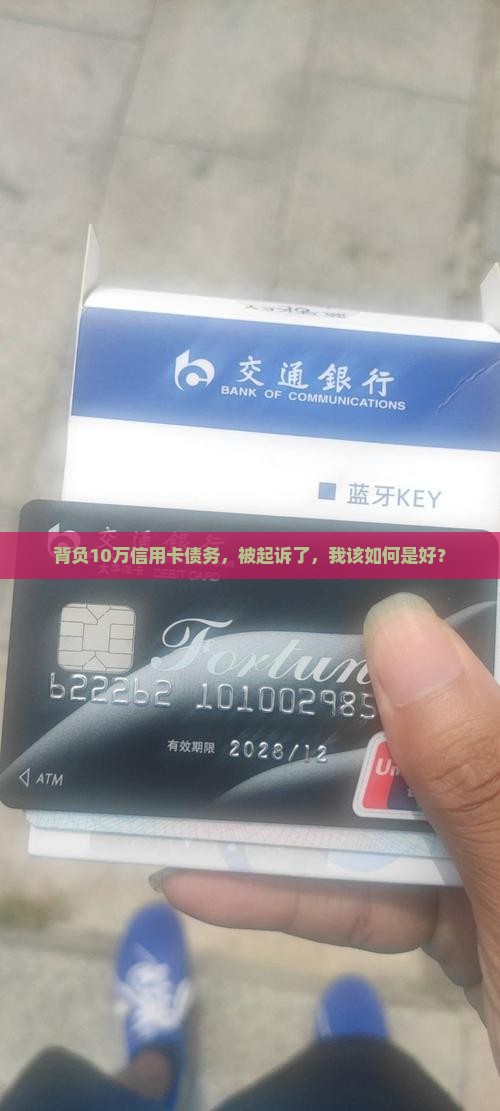 欠信用卡10万被起诉应该怎么办 欠信用卡10万被起诉应该怎么办