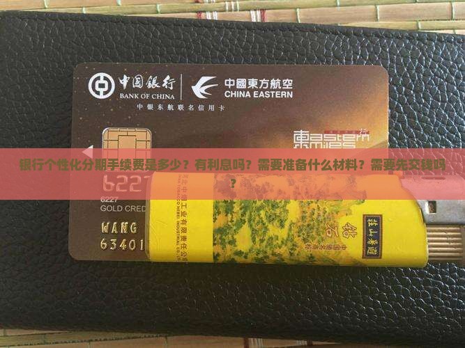 银行个性化分期手续费是多少