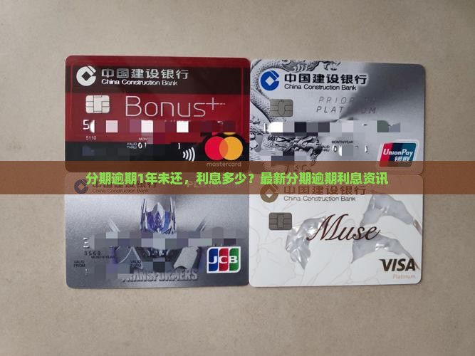 分期乐1年没还利息多少