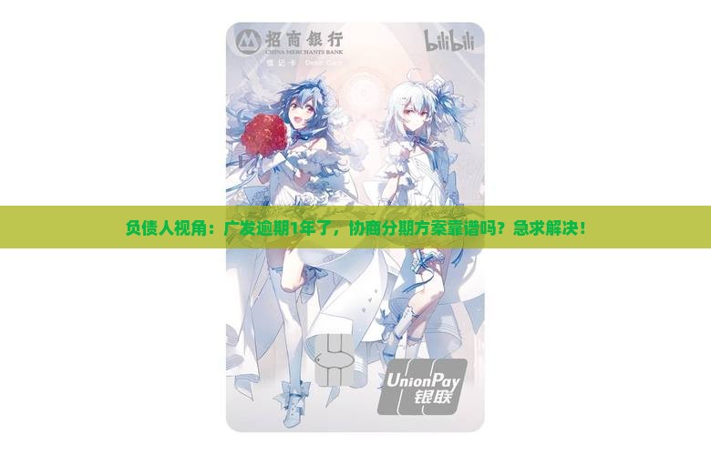 广发逾期1年协商分期还款方案
