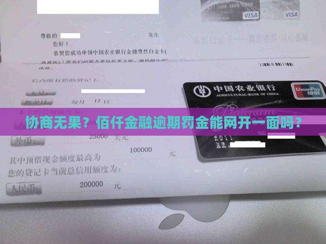 佰仟金融逾期罚金是否可以减免