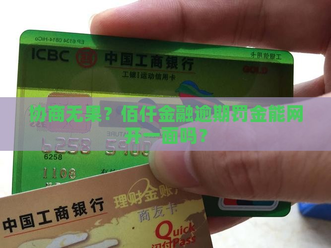 佰仟金融逾期罚金是否可以减免