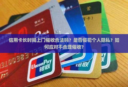 信用卡长时间上门催收合法吗