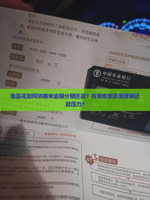唯品花没逾期可以协商吗