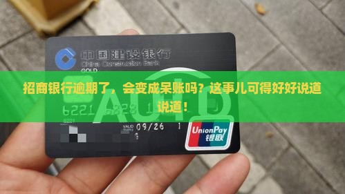 招商逾期会变呆账吗
